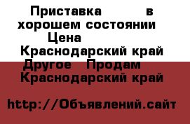 Приставка Xbox360 в хорошем состоянии › Цена ­ 10 000 - Краснодарский край Другое » Продам   . Краснодарский край